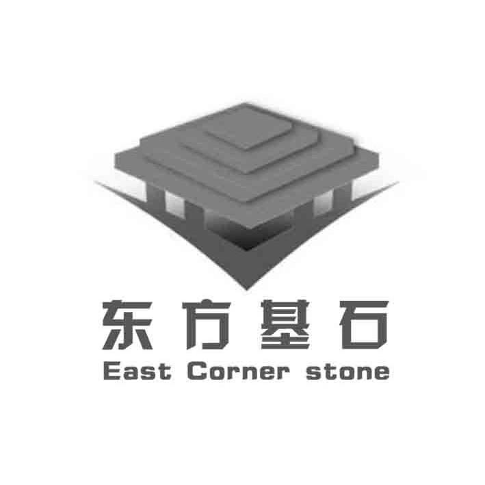 商标名称东方基石 EAST CORNER STONE商标注册号 10623257、商标申请人大连东方基石教育咨询有限公司的商标详情 - 标库网商标查询