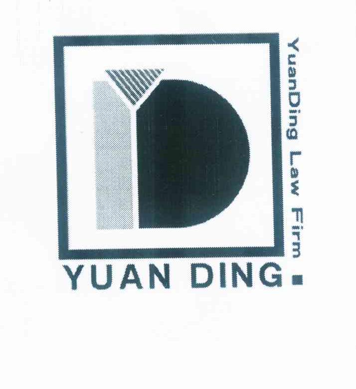 商标名称YUAN DING YUANDING LAW FIRM商标注册号 10420296、商标申请人山东元鼎律师事务所的商标详情 - 标库网商标查询