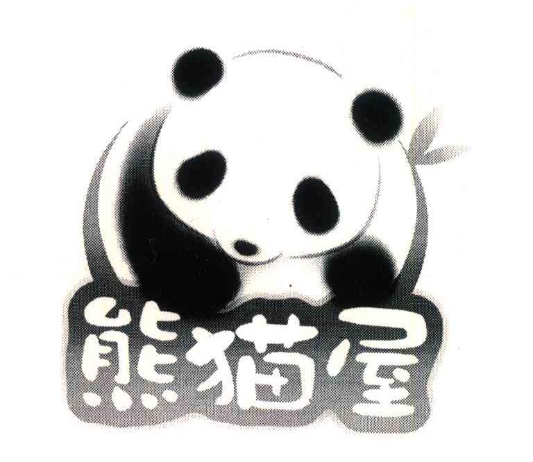 商标名称熊猫屋商标注册号 6509920、商标申请人成都熊猫屋文化发展有限公司的商标详情 - 标库网商标查询