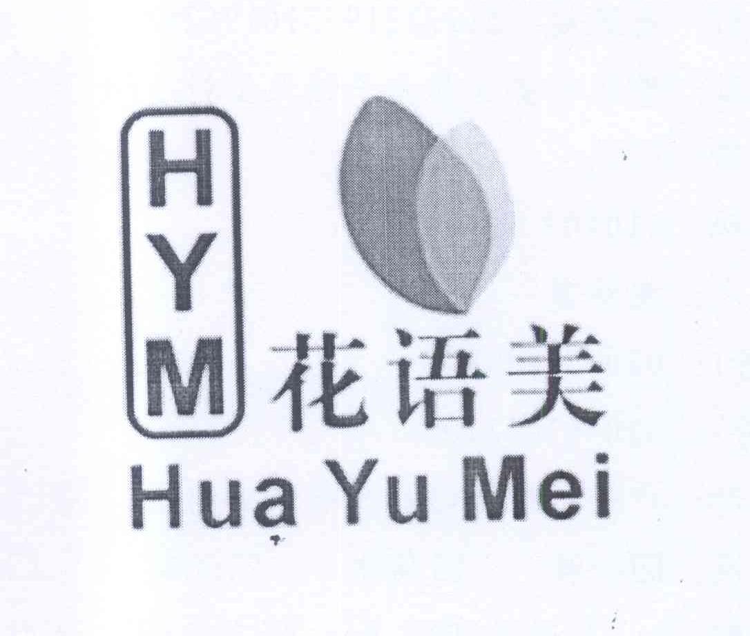 商标名称花语美 HYM商标注册号 13170647、商标申请人易流超的商标详情 - 标库网商标查询