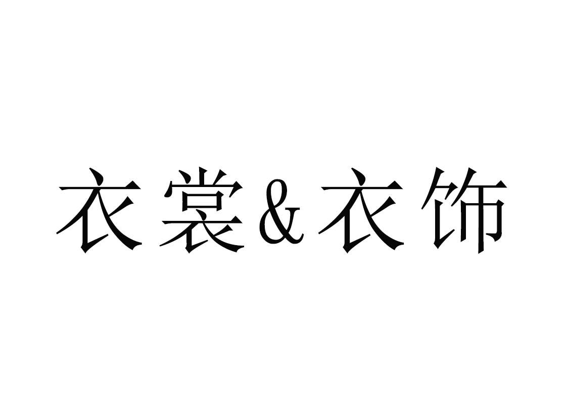 商标文字衣裳衣饰商标注册号 58155649,商标申请人柯荣然的商标