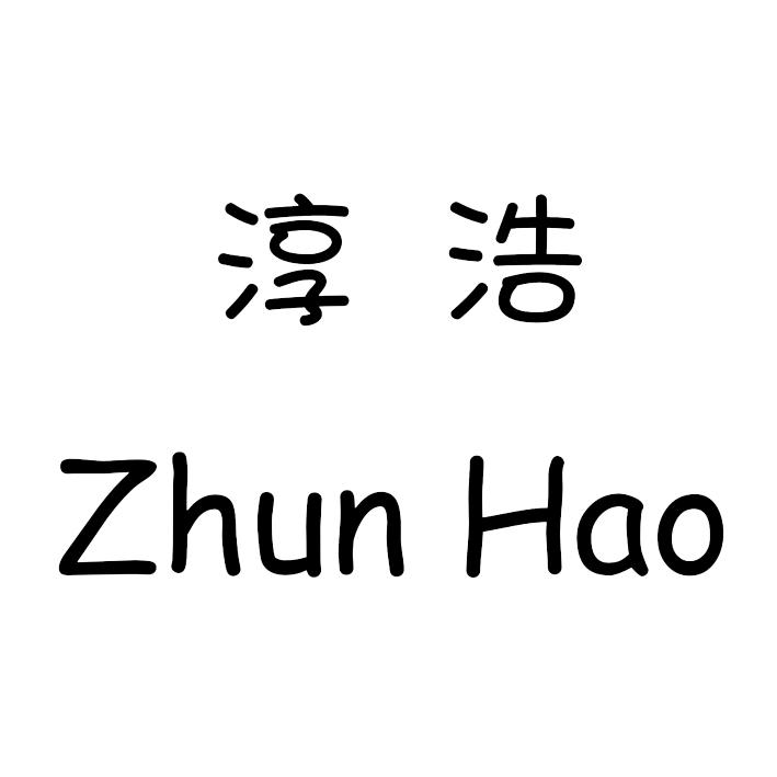 淳浩 ZHUN HAO