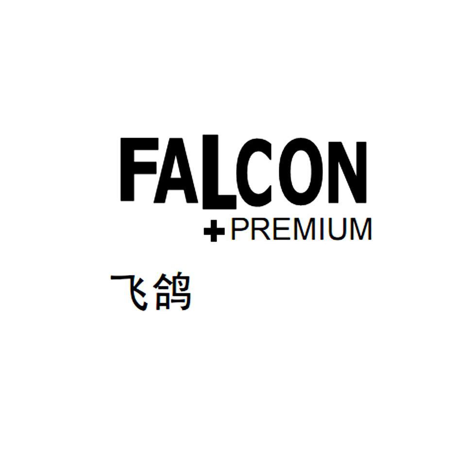 商标名称飞鸽 FALCON PREMIUM商标注册号 11527637、商标申请人张家港星智元精密五金制品有限公司的商标详情 - 标库网商标查询