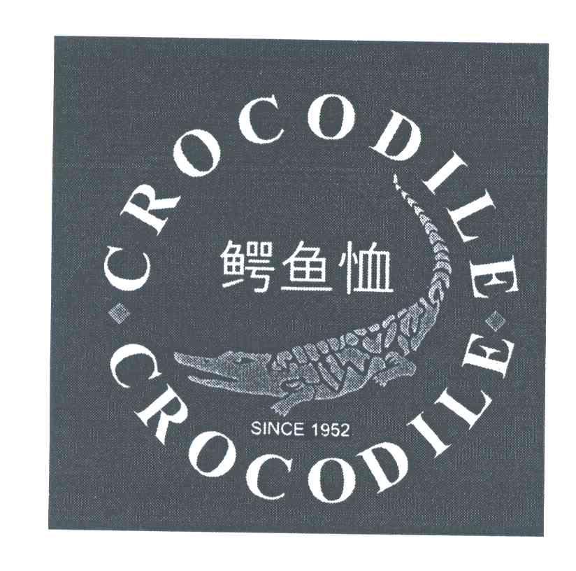 商标名称CROCODILE SINCE;1952;鳄鱼恤商标注册号 3961588、商标申请人鳄鱼恤有限公司的商标详情 - 标库网商标查询