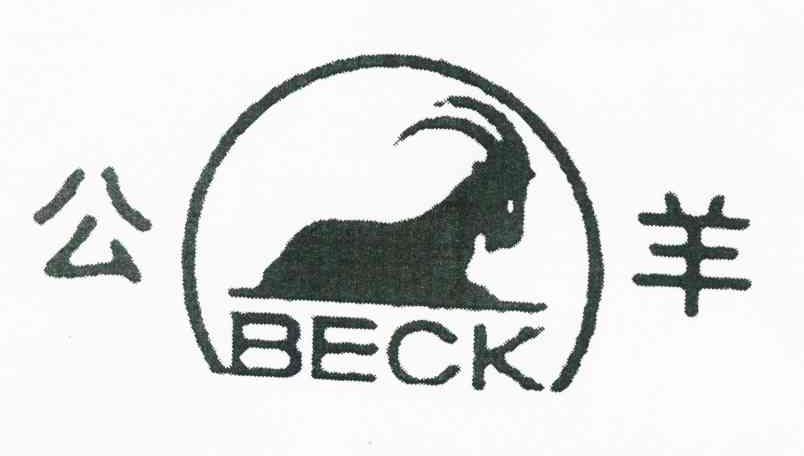 商标名称公羊 BECK商标注册号 10940691、商标申请人公羊（福建）品牌管理有限公司的商标详情 - 标库网商标查询