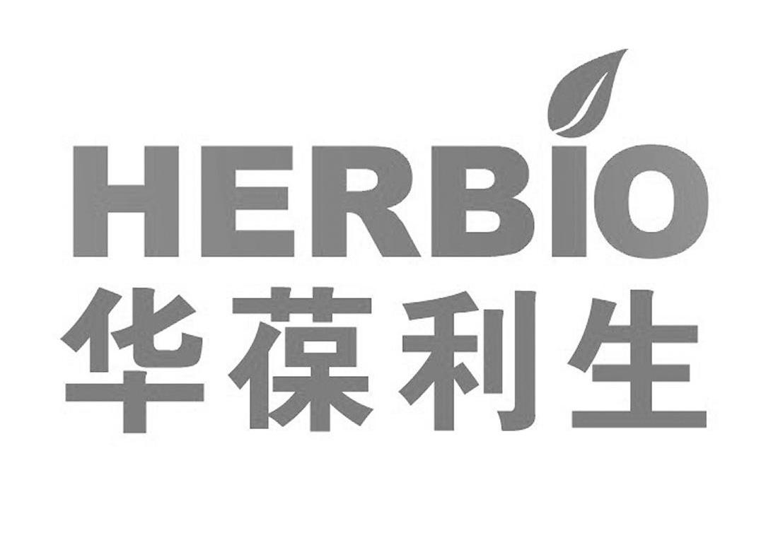 商标名称华葆利生 HERBIO商标注册号 10751839、商标申请人广州佰仕路生物科技有限公司的商标详情 - 标库网商标查询