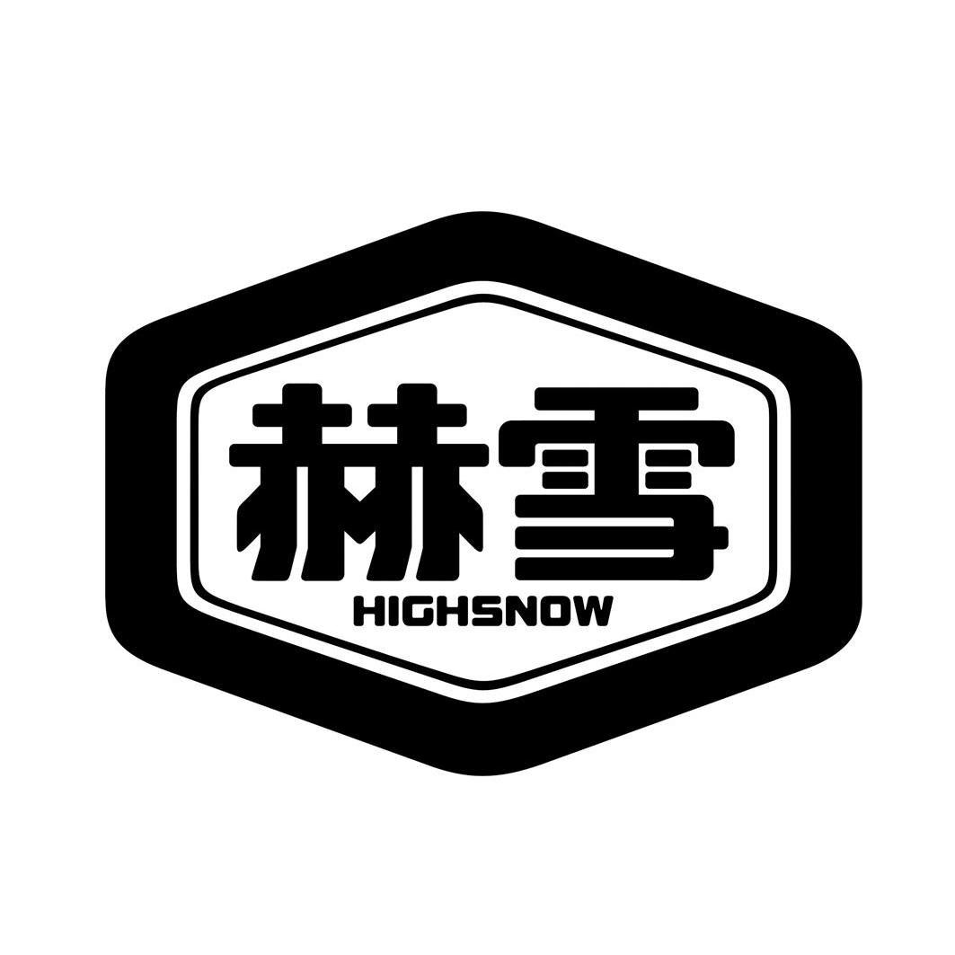 商标名称赫雪 HIGHSNOW商标注册号 12129425、商标申请人广东添利食品有限公司的商标详情 - 标库网商标查询