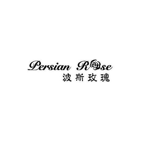商标名称波斯玫瑰 PERSIAN ROSE商标注册号 12564132、商标申请人汕头市楷达发有限公司的商标详情 - 标库网商标查询