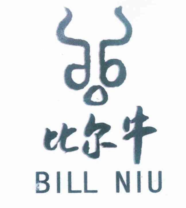 商标名称比尔牛 BILL NIU商标注册号 10284717、商标申请人北京绿色兵牛商贸有限公司的商标详情 - 标库网商标查询