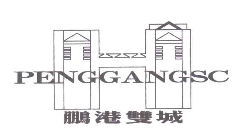 商标名称鹏港双城;PENGGANGSC商标注册号 5082271、商标申请人李丕局的商标详情 - 标库网商标查询