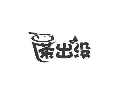 商标名称茶出没商标注册号 15007480、商标申请人翟伟尧的商标详情 - 标库网商标查询