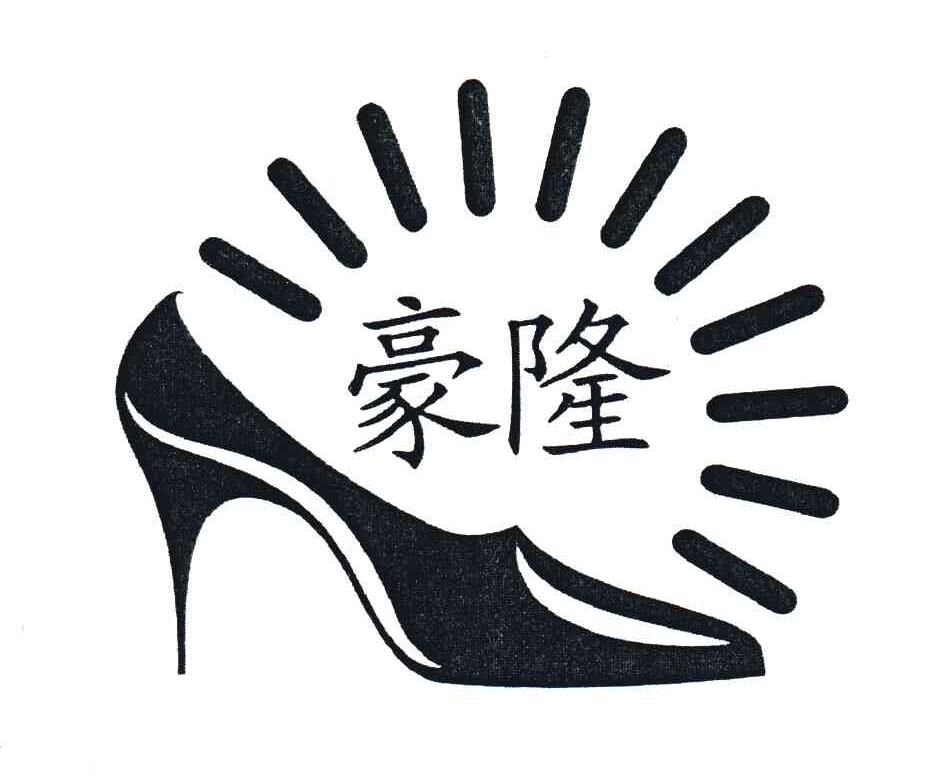 商标名称豪隆商标注册号 3349026、商标申请人温州市瓯海豪隆鞋模厂的商标详情 - 标库网商标查询