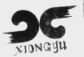 商标名称XIONGYU商标注册号 1067412、商标申请人湖南省娄底雄宇实业有限公司的商标详情 - 标库网商标查询