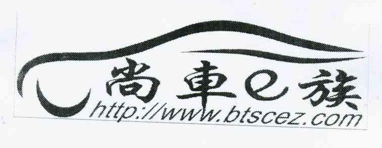 商标名称尚车E族 HTTP://WWW.BTSCEZ.COM商标注册号 10376550、商标申请人刘德志的商标详情 - 标库网商标查询