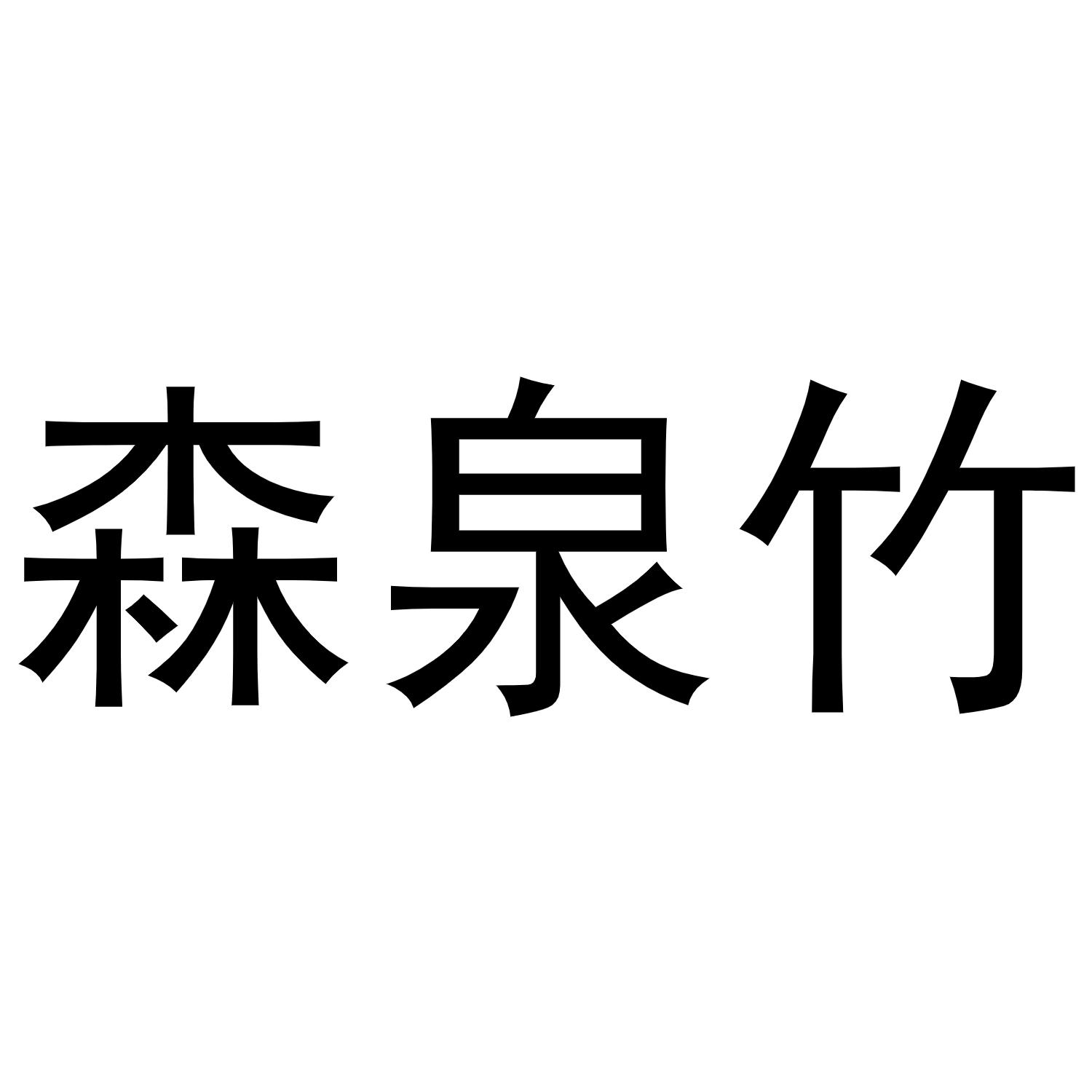 森泉竹