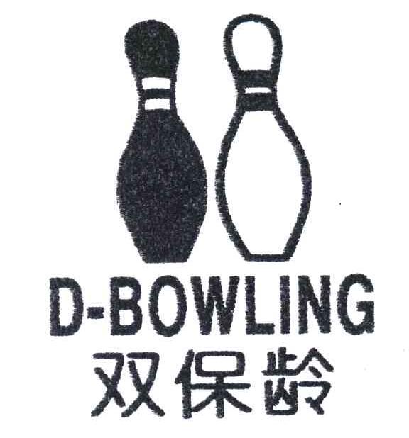 商标名称双保龄D-BOWLING商标注册号 5213843、商标申请人石狮市双保龄体育用品有限公司的商标详情 - 标库网商标查询