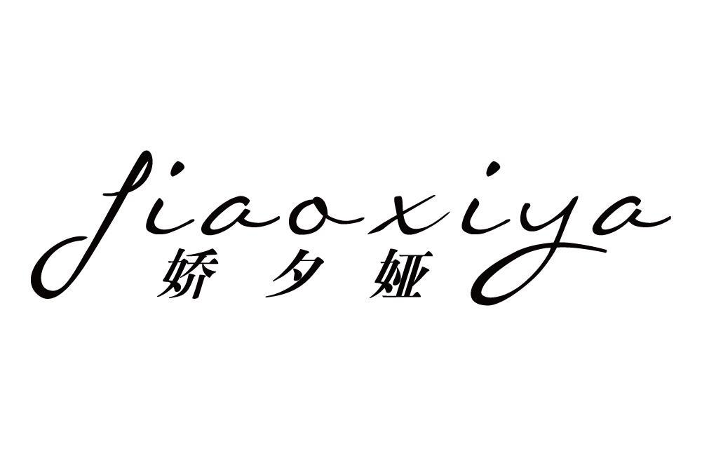 商标文字娇夕娅商标注册号 55405667,商标申请人杨志娟的商标详情