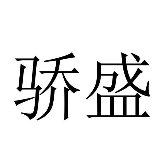 购买骄盛商标，优质36类-金融物管商标买卖就上蜀易标商标交易平台