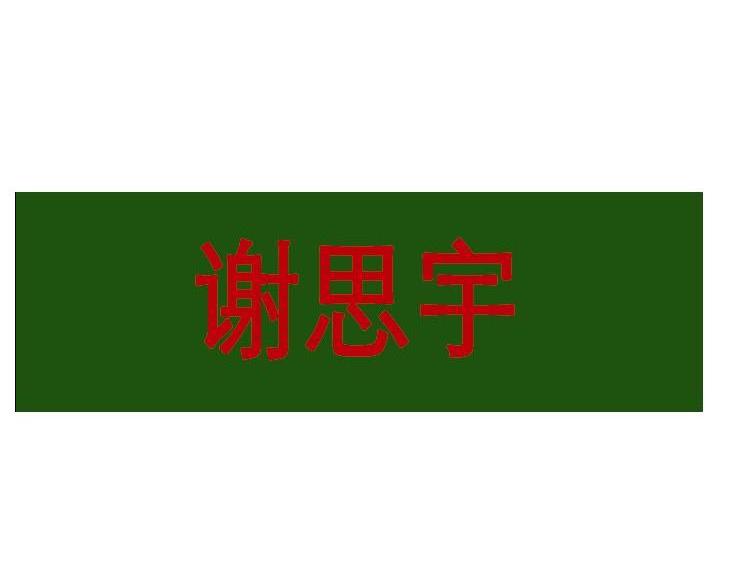 商标名称谢思宇商标注册号 10112852、商标申请人上海乐寇服装有限公司的商标详情 - 标库网商标查询