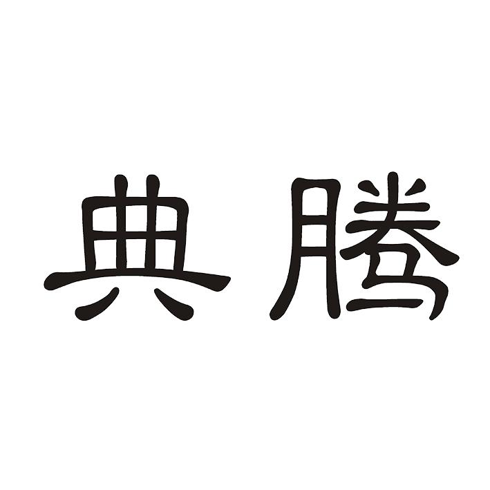 典腾
