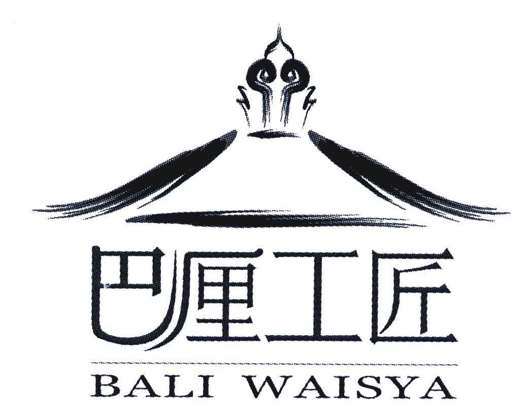 商标名称BALI WAISYA;巴厘工匠商标注册号 5365578、商标申请人杭州诚龙进出口有限公司的商标详情 - 标库网商标查询