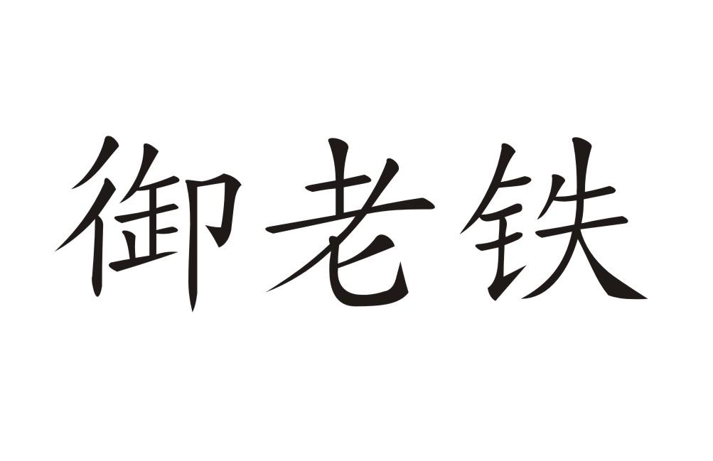 御老铁