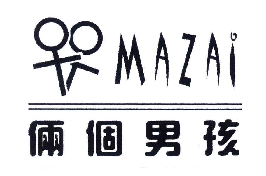 商标名称俩个男孩;MAZAI商标注册号 4064229、商标申请人莫家伟的商标详情 - 标库网商标查询