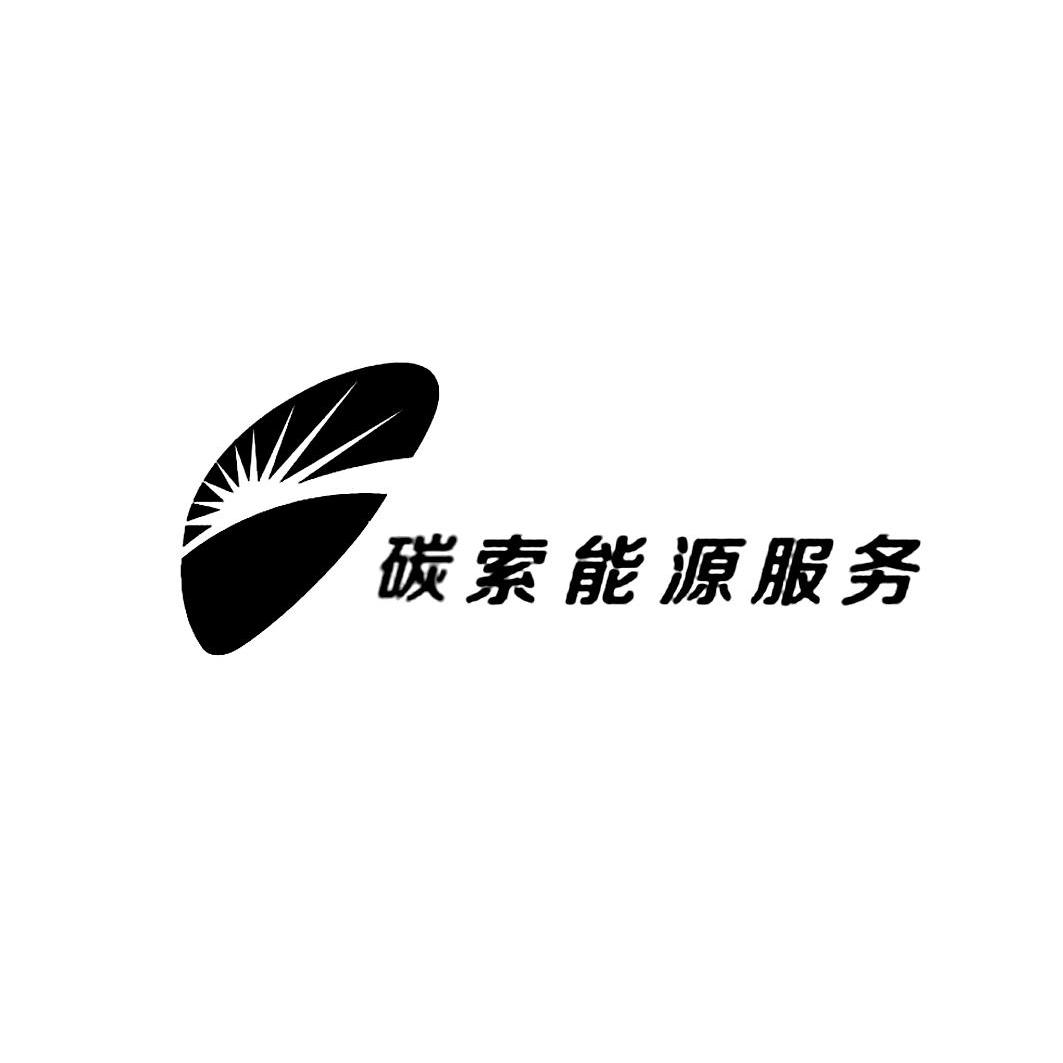 商标名称碳索能源服务商标注册号 14170369、商标申请人上海碳索能源服务股份有限公司的商标详情 - 标库网商标查询