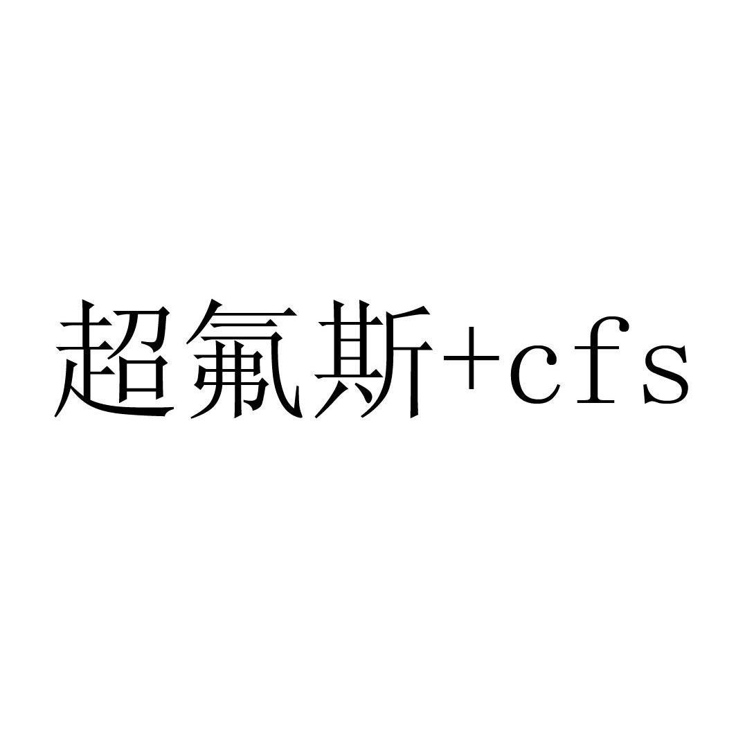 商标名称超氟斯 CFS商标注册号 11676859、商标申请人海东青非织工业（福建）有限公司的商标详情 - 标库网商标查询