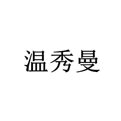 温秀曼