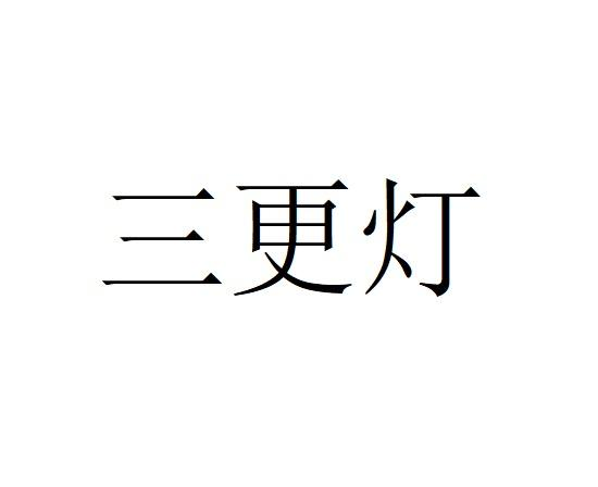 商标文字三更灯商标注册号 58725472,商标申请人上海行如燕餐饮企业