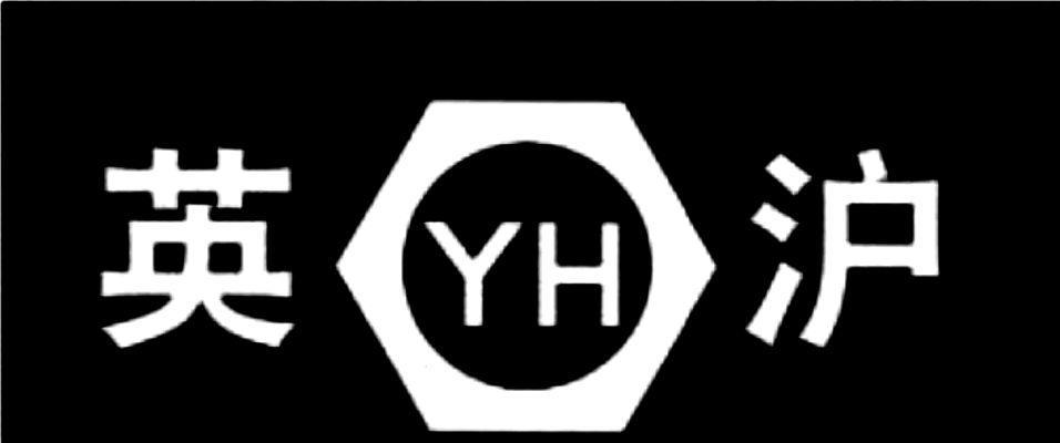 商标名称英沪 YH 商标注册号 8806599、商标申请人上海翔盛紧固件有限公司的商标详情 - 标库网商标查询