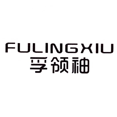 孚领袖