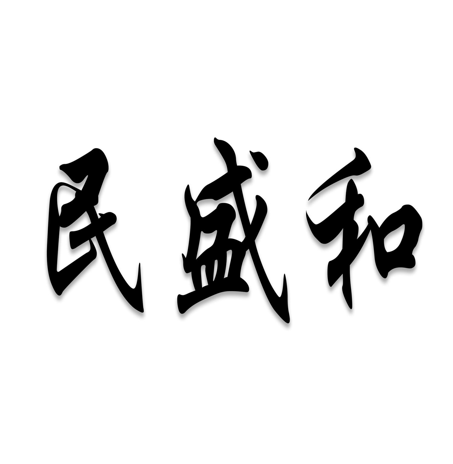 商标文字民盛和商标注册号 56049818,商标申请人河北民盛食用植物油