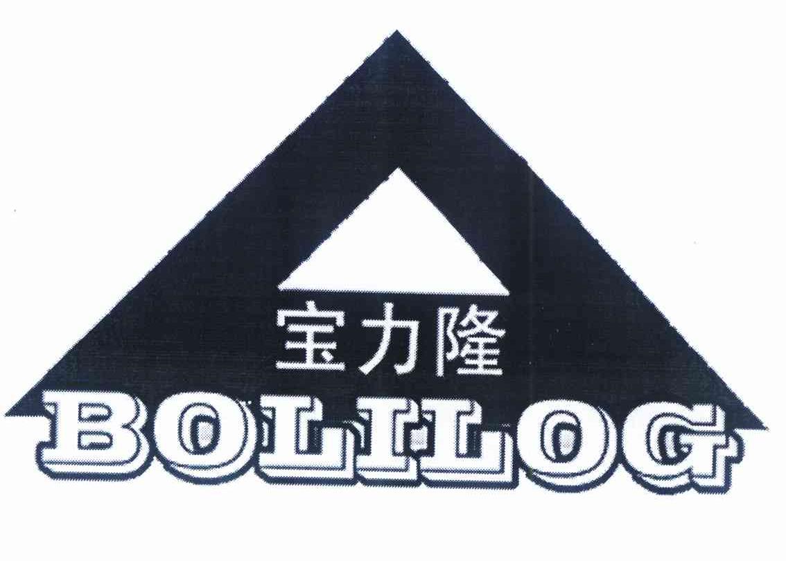 商标名称宝力隆 BOLILOG商标注册号 9831591、商标申请人殷受全的商标详情 - 标库网商标查询