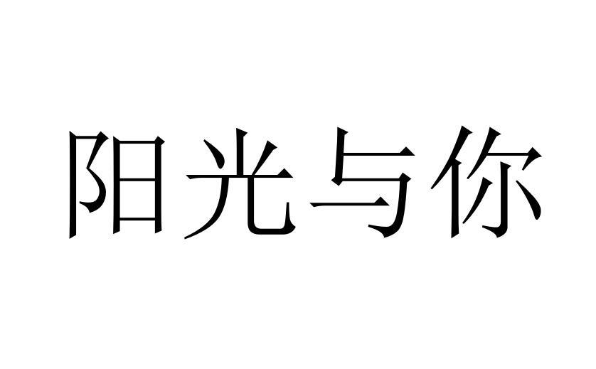 阳光与你