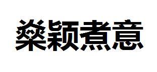 商标文字燊颖煮意商标注册号 20022287,商标申请人佛山市禅城区燊颖煮