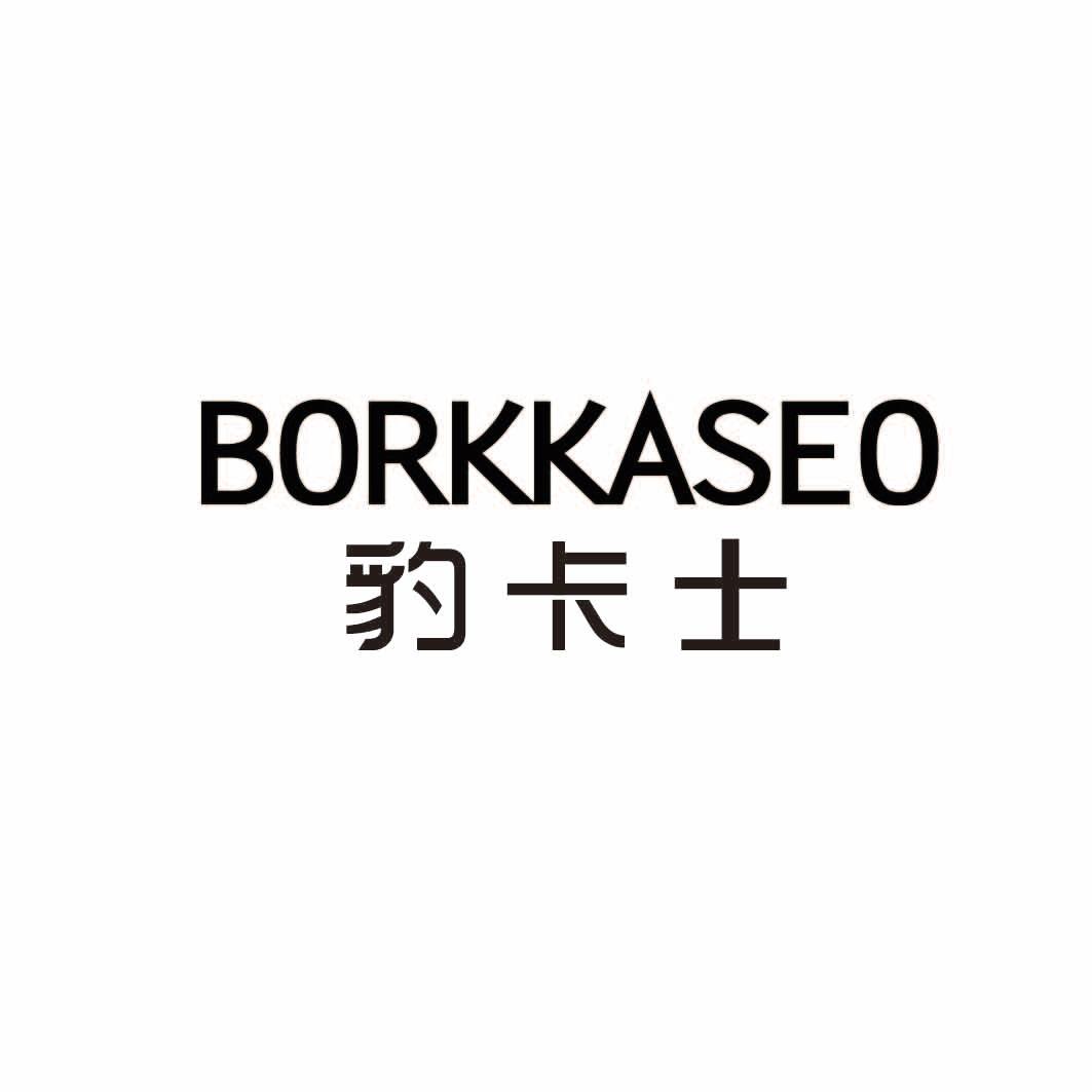 豹卡士 BORKKASEO