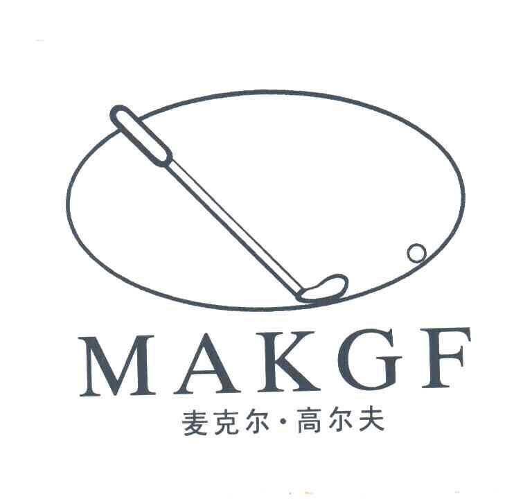 商标名称麦克尔高尔夫;MAKGF商标注册号 3218210、商标申请人顾亚南的商标详情 - 标库网商标查询