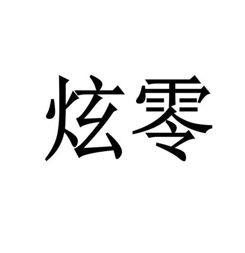 購(gòu)買炫零商標(biāo)，優(yōu)質(zhì)34類-火機(jī)文娛商標(biāo)買賣就上蜀易標(biāo)商標(biāo)交易平臺(tái)
