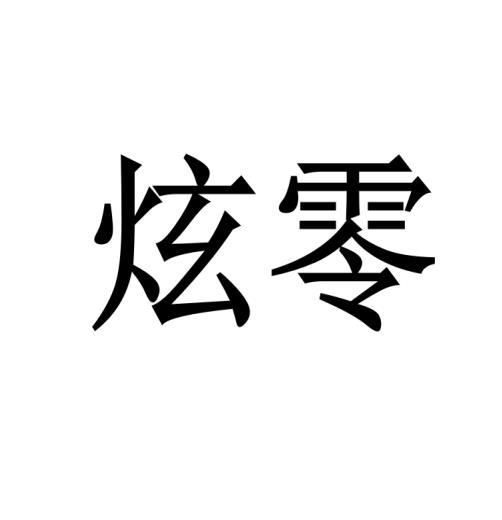 购买炫零商标，优质34类-火机文娱商标买卖就上蜀易标商标交易平台