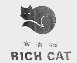商标名称富贵猫   RICH CAT商标注册号 1110543、商标申请人富贵礼品（昆山）有限公司的商标详情 - 标库网商标查询