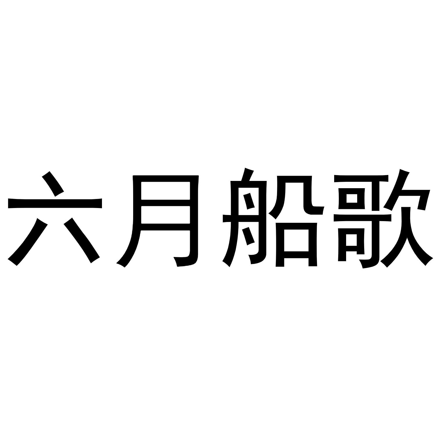 商标文字六月船歌商标注册号 43298123,商标申请人北京夏亚科技有限