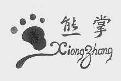 商标名称熊掌商标注册号 1169987、商标申请人北京单熊商贸有限责任公司的商标详情 - 标库网商标查询