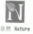 商标名称自然;NATURE商标注册号 1679651、商标申请人武汉自然房地产有限公司的商标详情 - 标库网商标查询