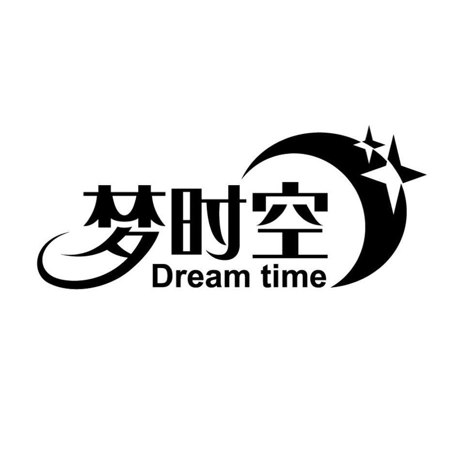商标名称梦时空 DREAM TIME商标注册号 12808201、商标申请人北京美人樱家居用品有限公司的商标详情 - 标库网商标查询