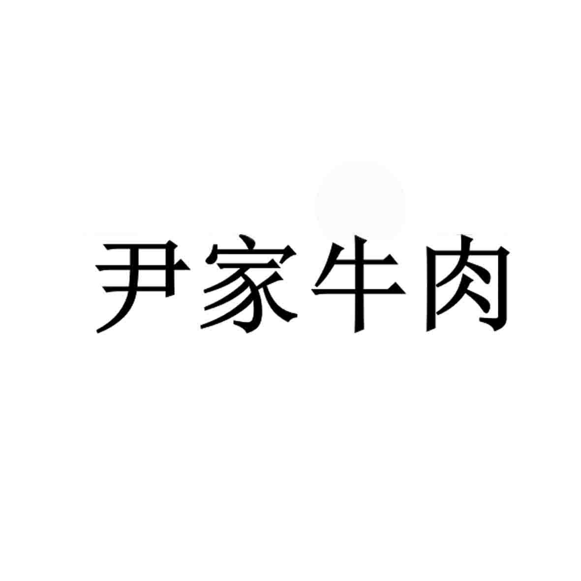 商标文字尹家牛肉商标注册号 53268283,商标申请人四川鸿医圣医药科技