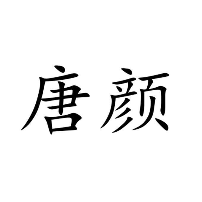 商标文字唐颜商标注册号 43926074,商标申请人湖南唐颜贸易有限公司的