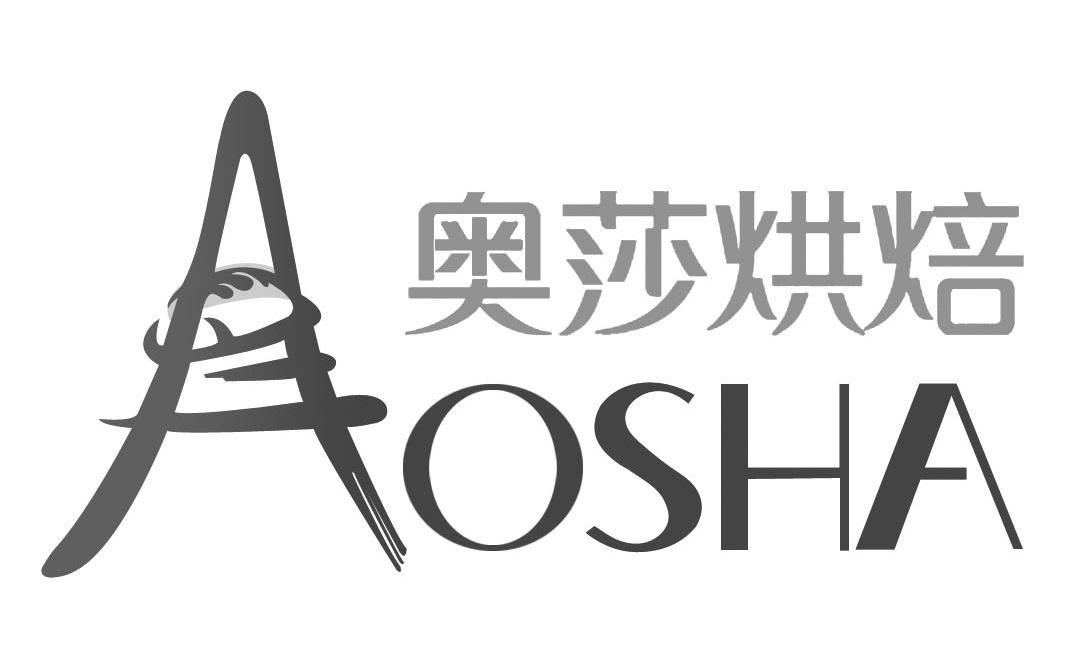 商标名称奥莎烘焙 AOSHA商标注册号 9611112、商标申请人衢州市香特莉食品有限公司的商标详情 - 标库网商标查询