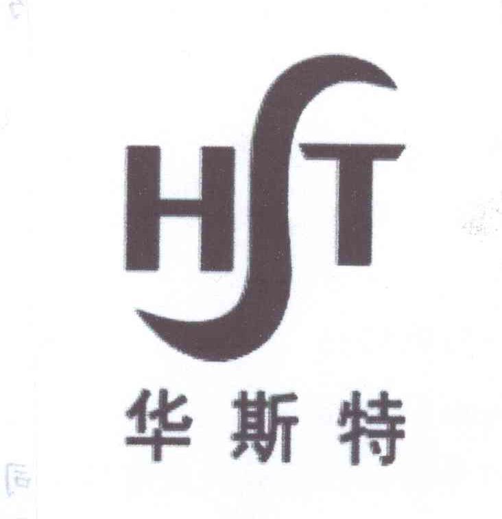商标名称华斯特 HST商标注册号 13957448、商标申请人郭婷的商标详情 - 标库网商标查询